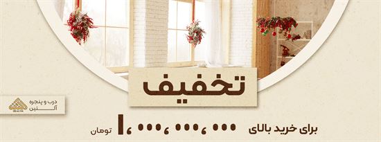 تخفیف محصولات آلتین برای  خرید بالای یک میلیارد